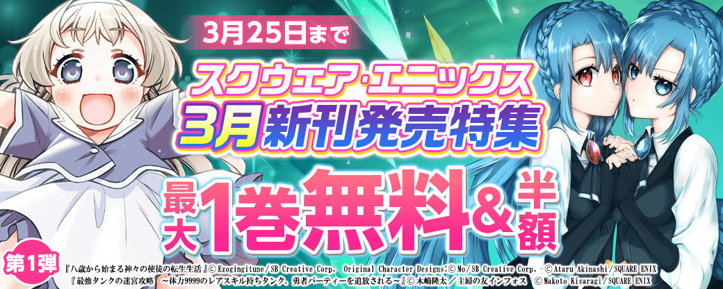 スクウェア・エニックス３月新刊発売特集①