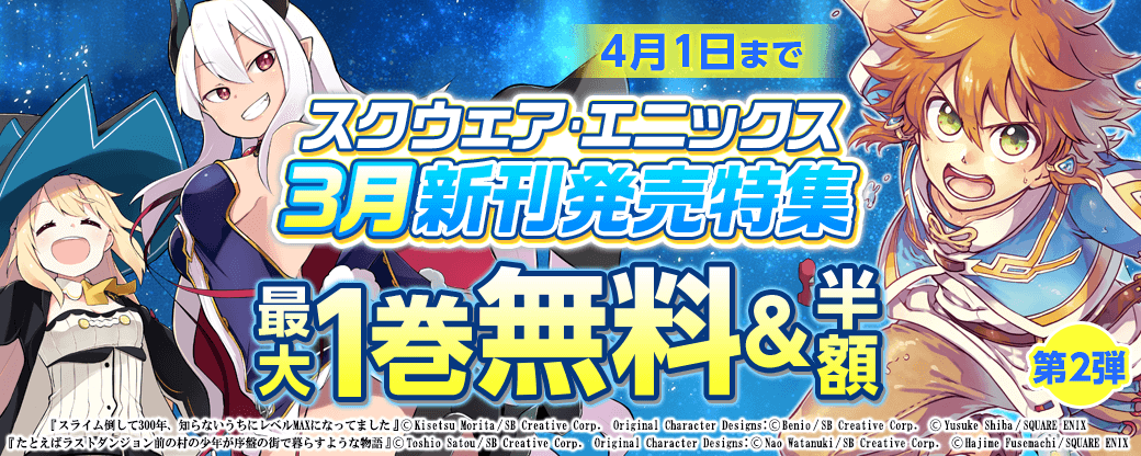 スクウェア・エニックス 3月新刊発売特集②