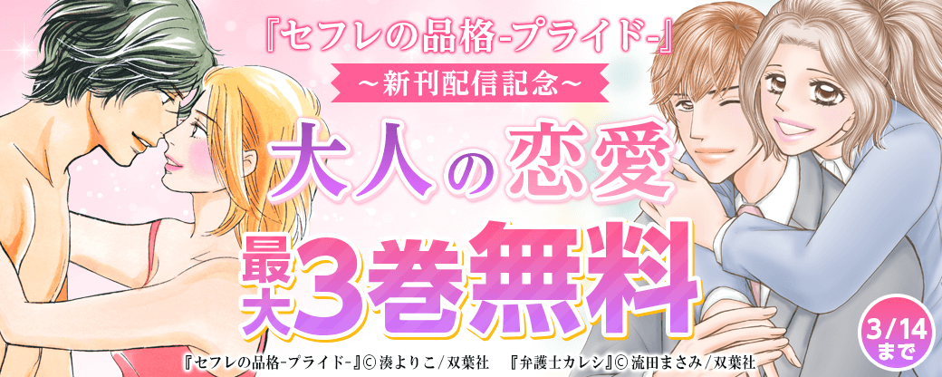 『セフレの品格-プライド-』新刊配信記念　大人の恋愛フェア