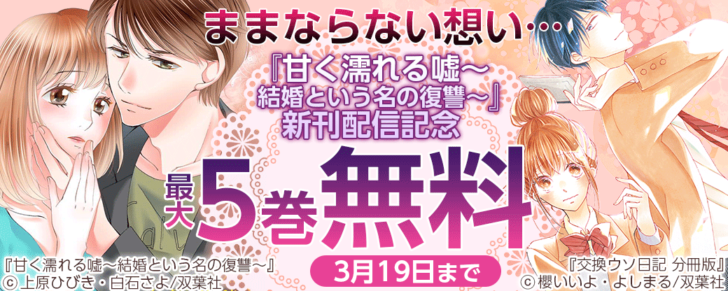 ままならない想い…『甘く濡れる嘘～結婚という名の復讐～』新刊配信記念