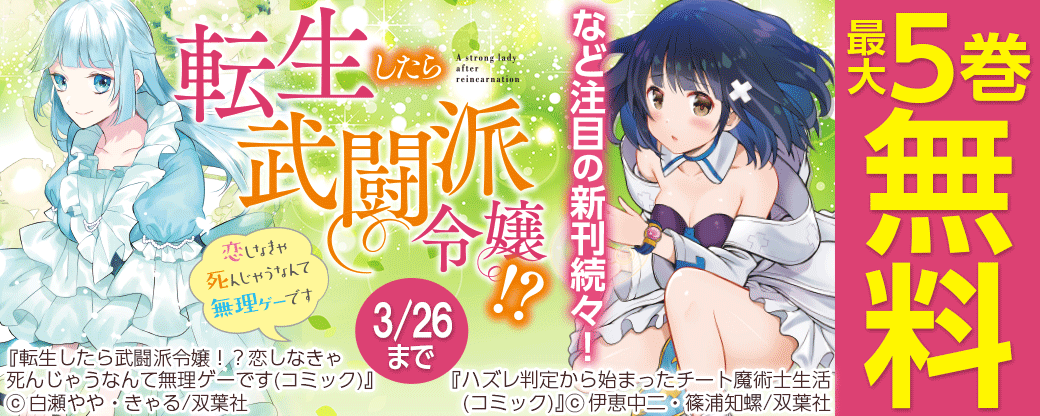 『転生したら武闘派令嬢！？恋しなきゃ死んじゃうなんて無理ゲーです(コミック)』など注目の新刊続々!