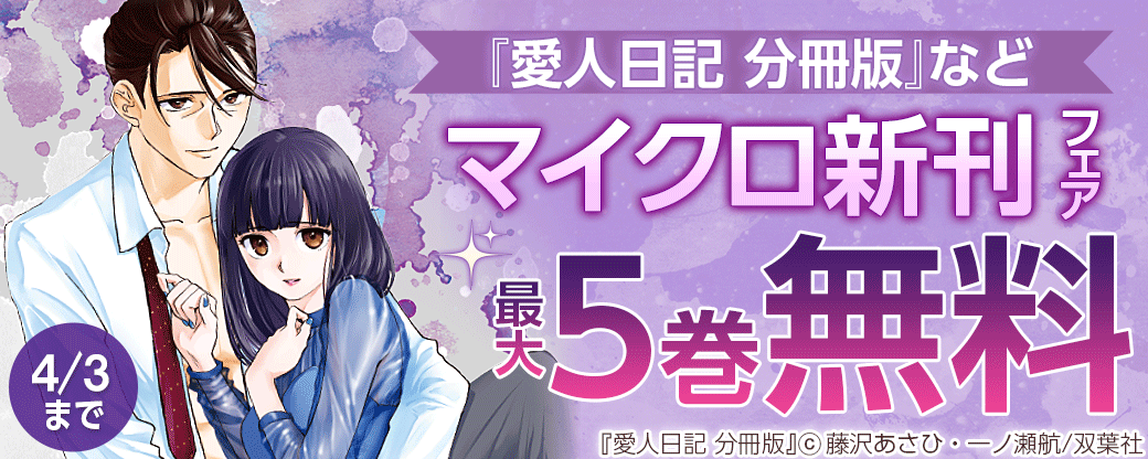 『愛人日記 分冊版』などマイクロ新刊フェア