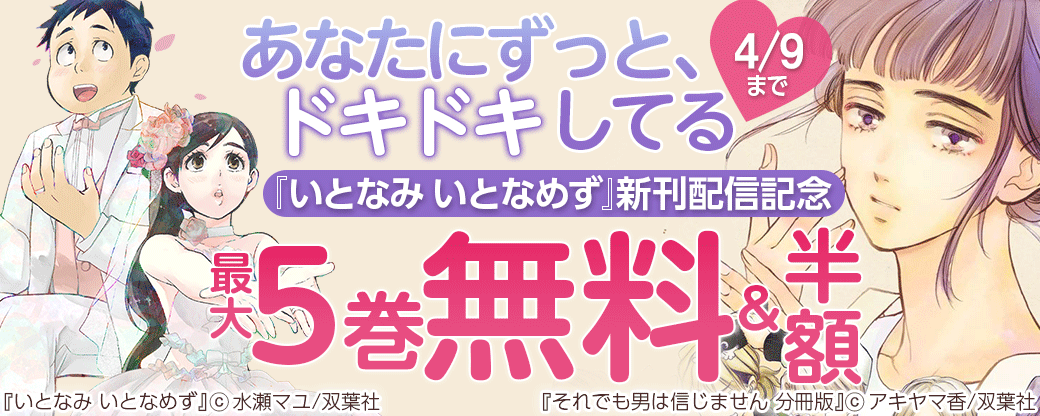 あなたにずっと、ドキドキしてる。『いとなみ いとなめず』新刊配信記念