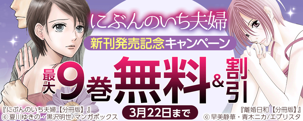 『にぶんのいち夫婦』新刊発売記念キャンペーン