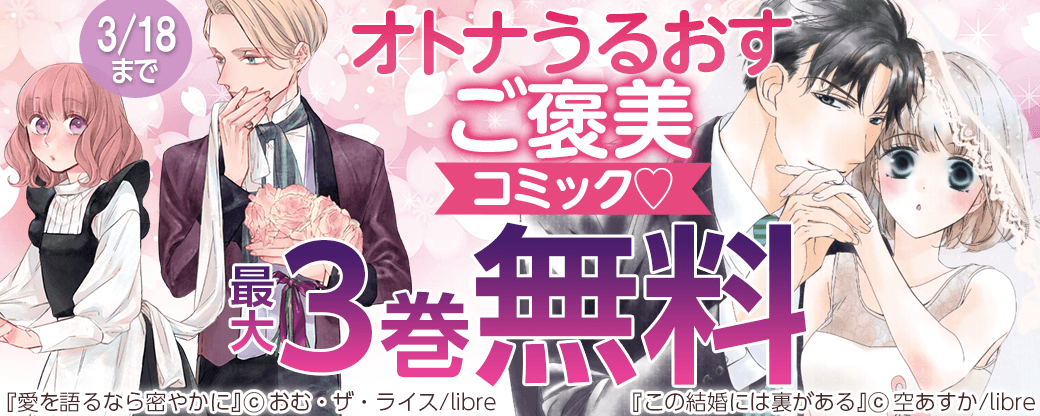 オトナうるおすご褒美コミック♡