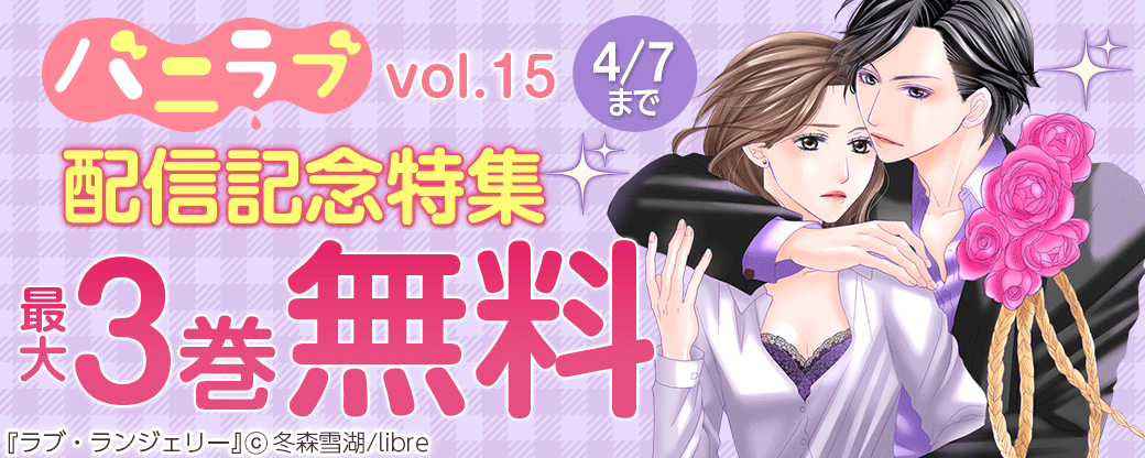バニラブvol.15配信記念特集