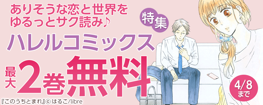 ありそうな恋と世界をゆるっとサク読み♪　ハレルコミックス特集