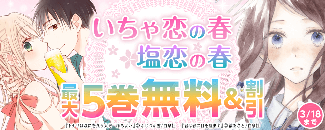 いちゃ恋の春、塩恋の春♥特集