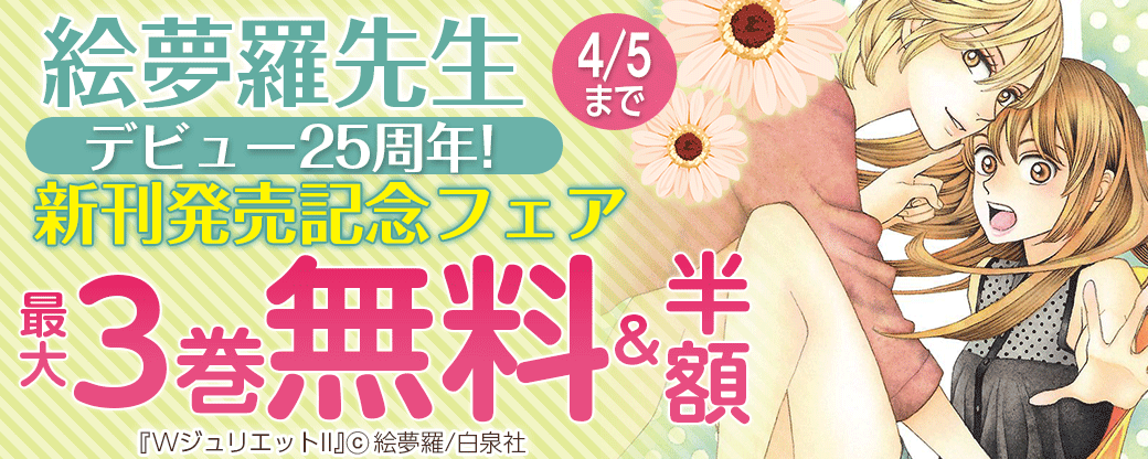 絵夢羅先生デビュー25周年!新刊発売記念フェア
