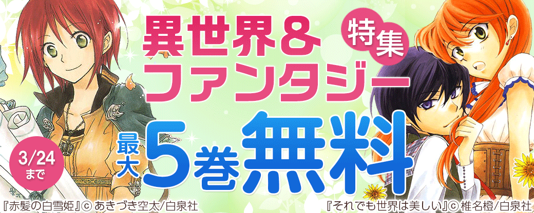異世界＆ファンタジー特集