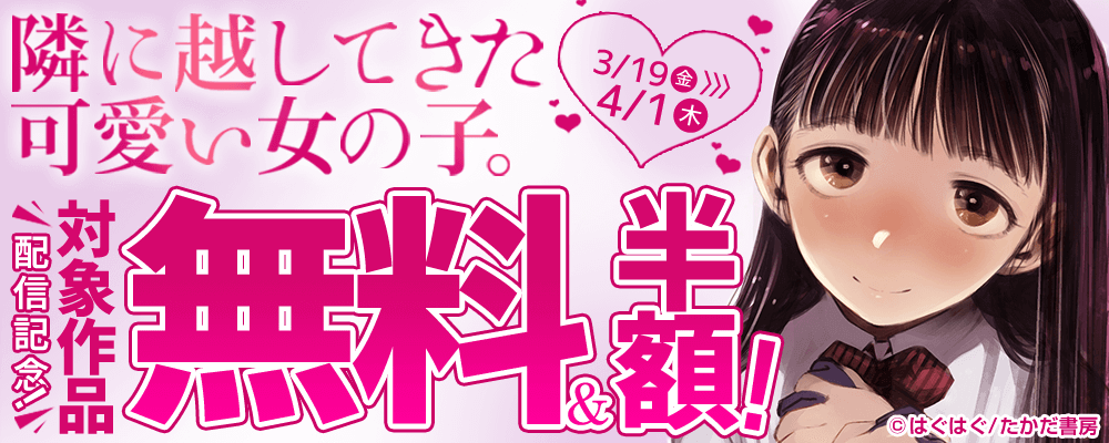 『隣に越してきた可愛い女の子。』配信記念！