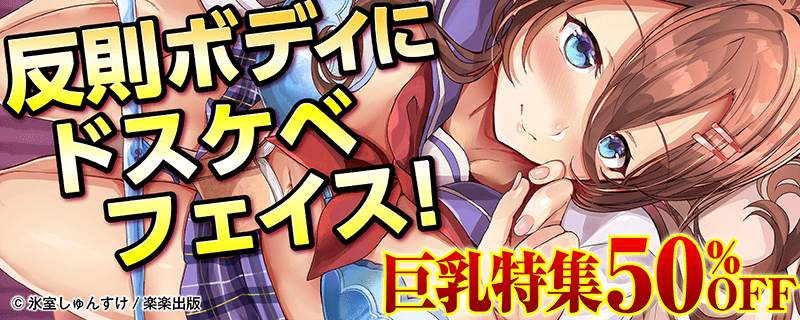 反則ボディにドスケベフェイス！巨乳特集