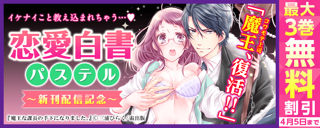 「魔王、復活!!」恋愛白書パステル新刊配信記念フェア