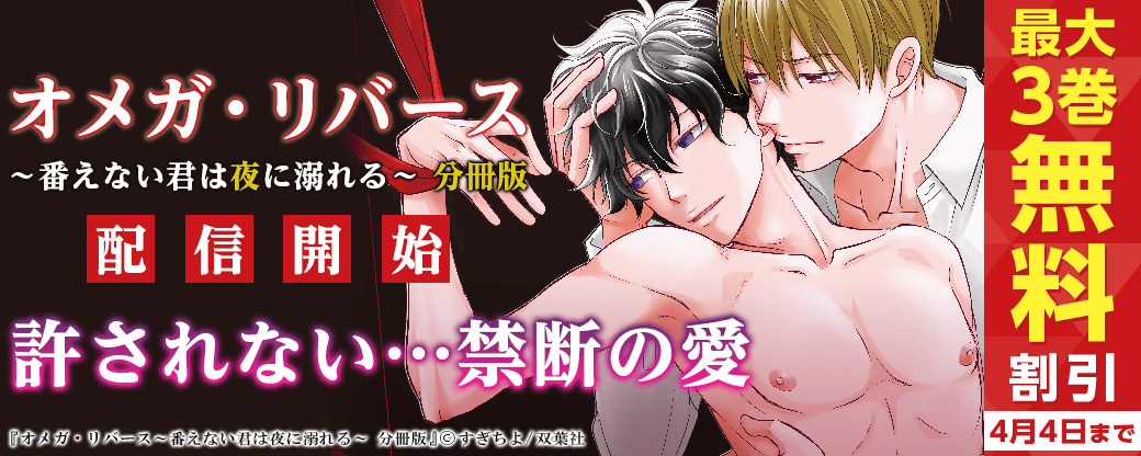 『オメガ・リバース～番えない君は夜に溺れる～ 分冊版』配信開始！許されない…禁断の愛特集