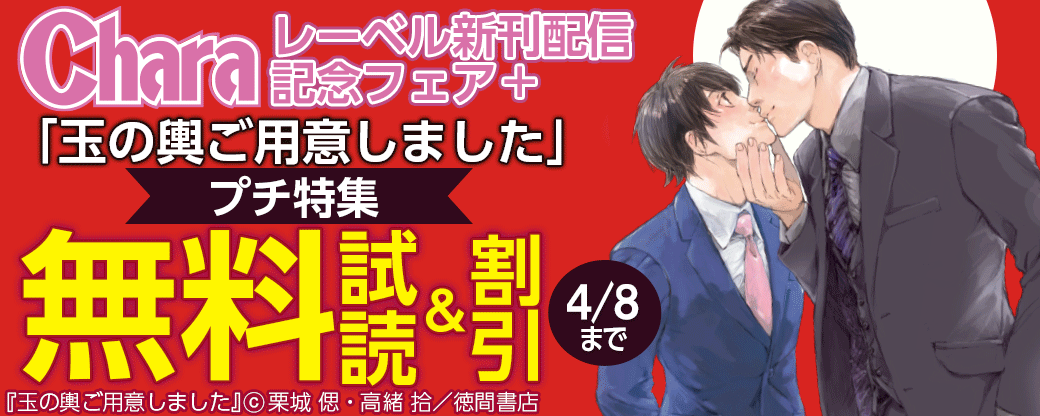 Charaレーベル新刊配信記念フェア＋「玉の輿ご用意しました」プチ特集