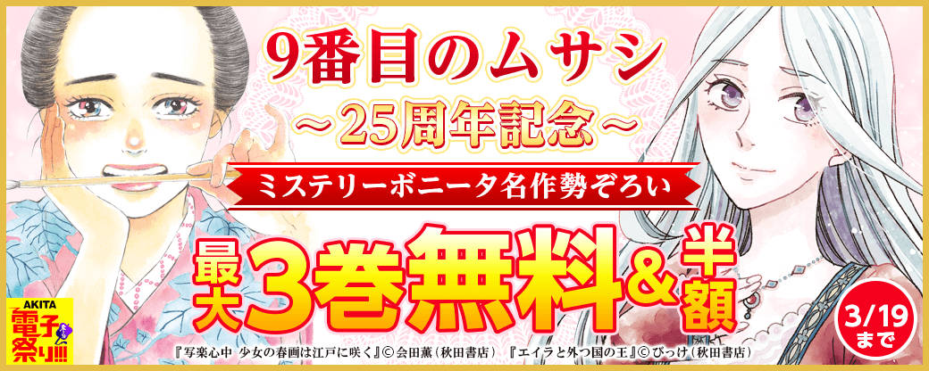 9番目のムサシ25周年記念! ミステリーボニータ名作勢ぞろいフェア!