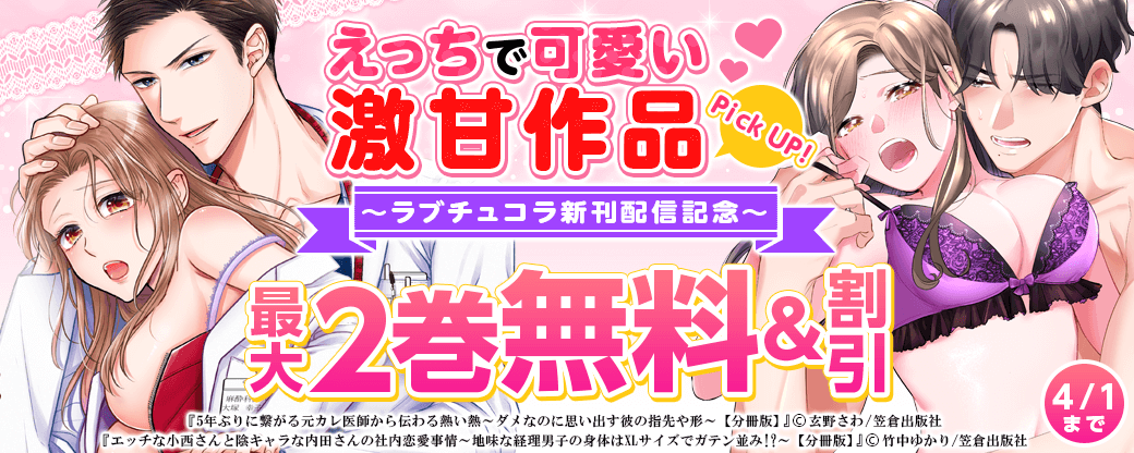 えっちで可愛い激甘作品Pick UP！～ラブチュコラ新刊配信記念～