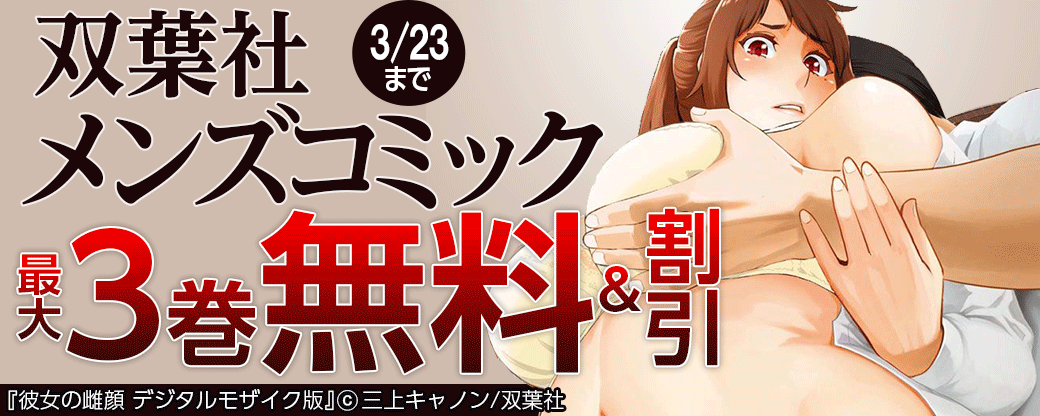 双葉社メンズコミック 無料＆割引きキャンペーン