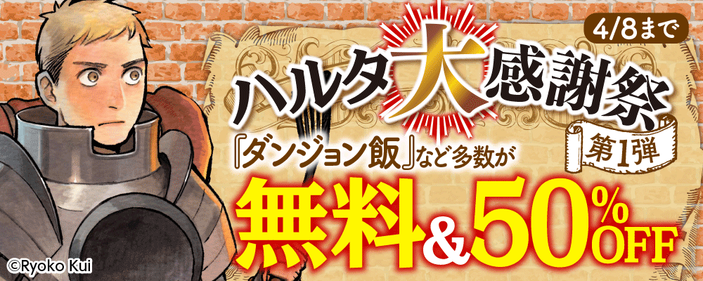 ハルタ大感謝祭 2021　第1弾