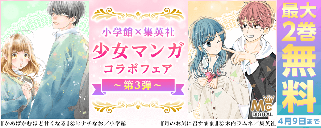 小学館×集英社　少女マンガコラボフェア 第3弾