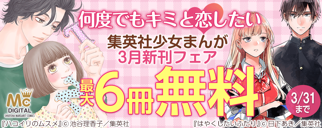 何度でもキミと恋したい 集英社少女まんが3月新刊フェア