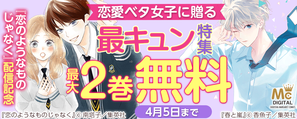 『恋のようなものじゃなく』配信記念 恋愛ベタ女子に贈る 最キュン特集