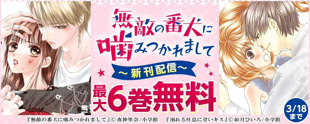 「無敵の番犬に噛みつかれまして」新刊配信フェア