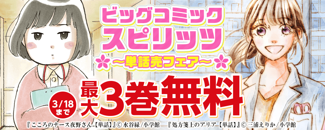 ビッグコミックスピリッツ単話売フェア