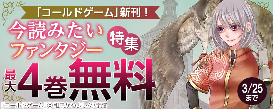 「コールドゲーム」新刊！今読みたいファンタジー特集