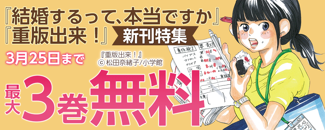 『結婚するって、本当ですか』『重版出来！』新刊特集