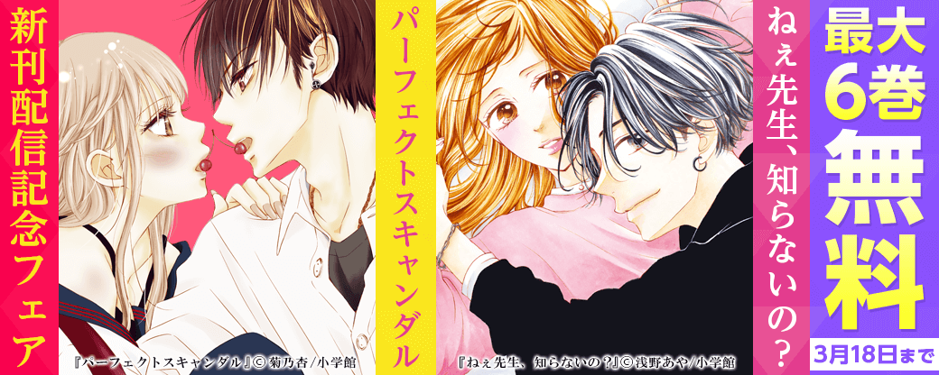 「ねぇ先生、知らないの？」＆「パーフェクトスキャンダル」新刊配信フェア