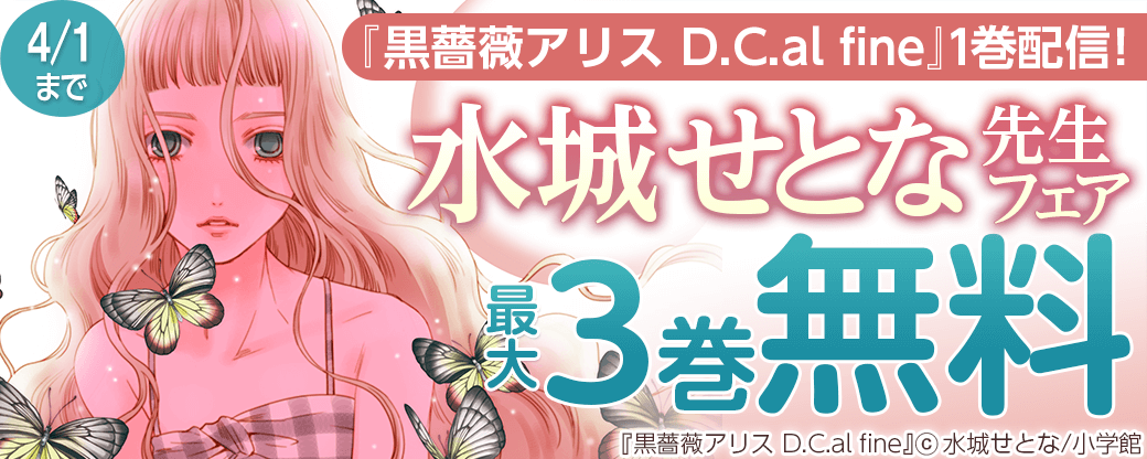 『黒薔薇アリス　D.C alfine』１巻配信！水城せとなフェア