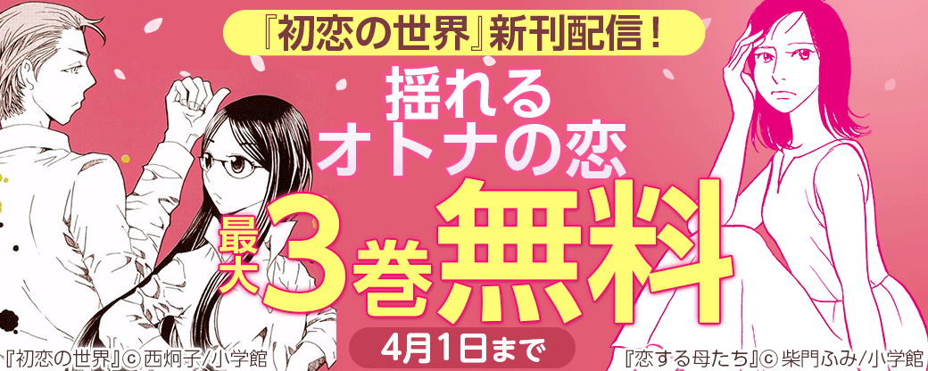 『初恋の世界』新刊配信！　揺れるオトナの恋