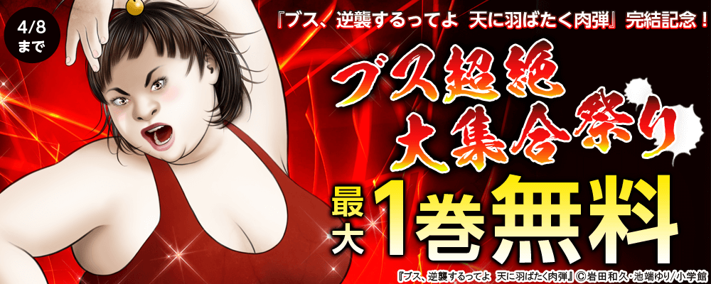 『ブス、逆襲するってよ　天に羽ばたく肉弾』完結記念！ブス超絶大集合祭り