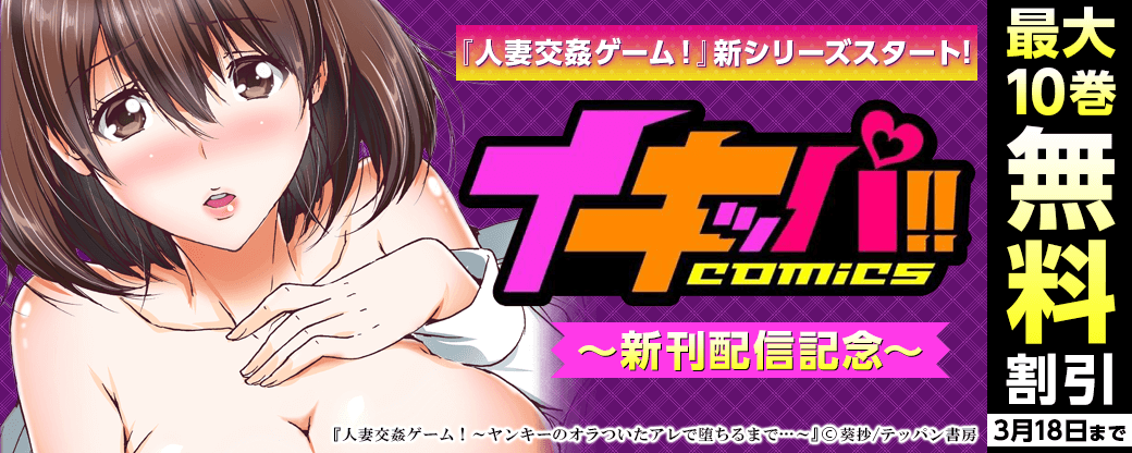 『人妻交姦ゲーム！』新シリーズスタート！～イキッパ!!comics新刊配信記念～