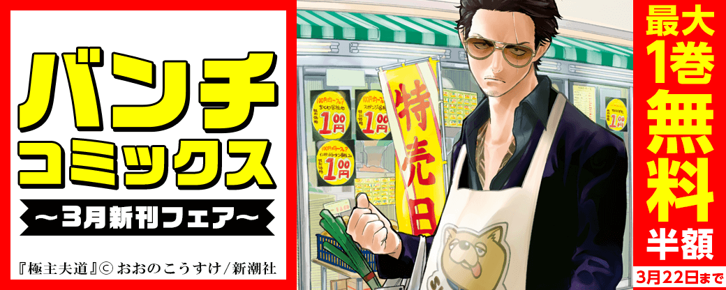 バンチコミックス2021年3月新刊フェア