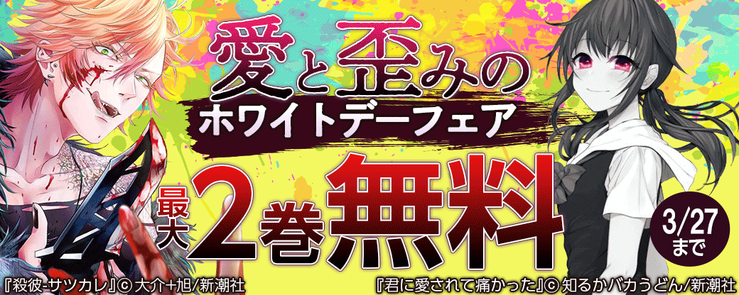 愛と歪みのホワイトデーフェア