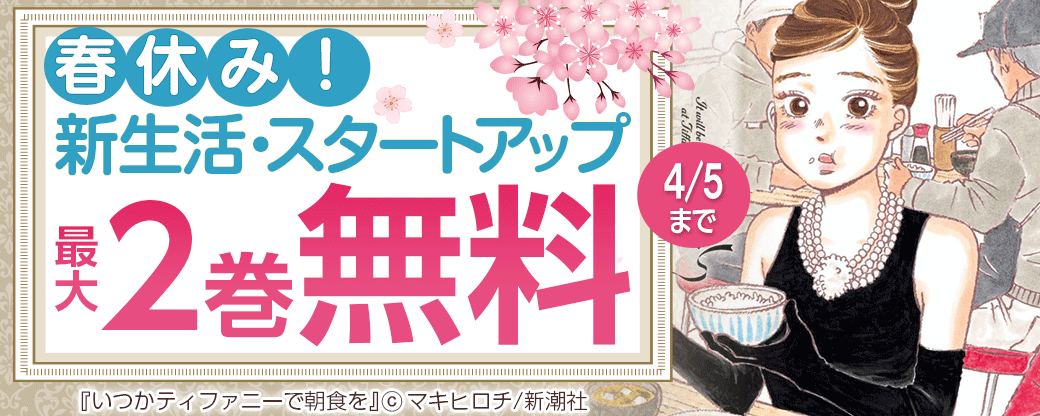 春休み！新生活・スタートアップフェア