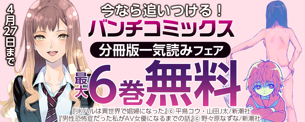 今なら追いつける！バンチコミックス分冊版一気読みフェア