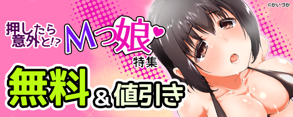 押したら意外と！？Mっ娘特集