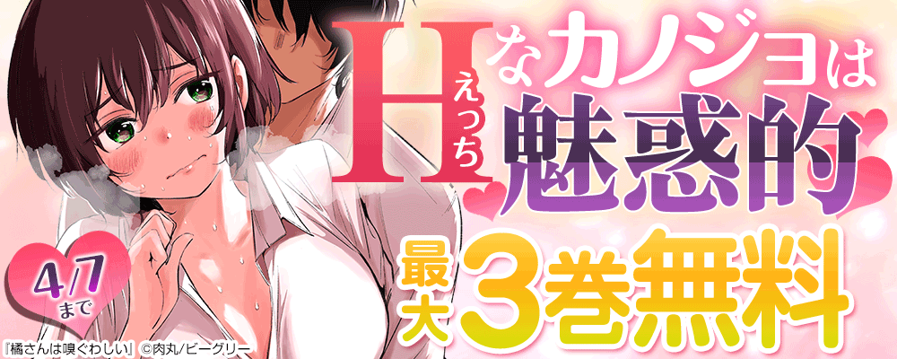 Hなカノジョは魅惑的