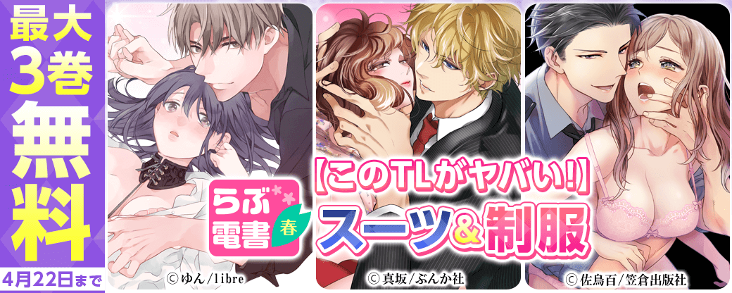 【らぶ電書2021・春】 【このTLがヤバい！】スーツ＆制服
