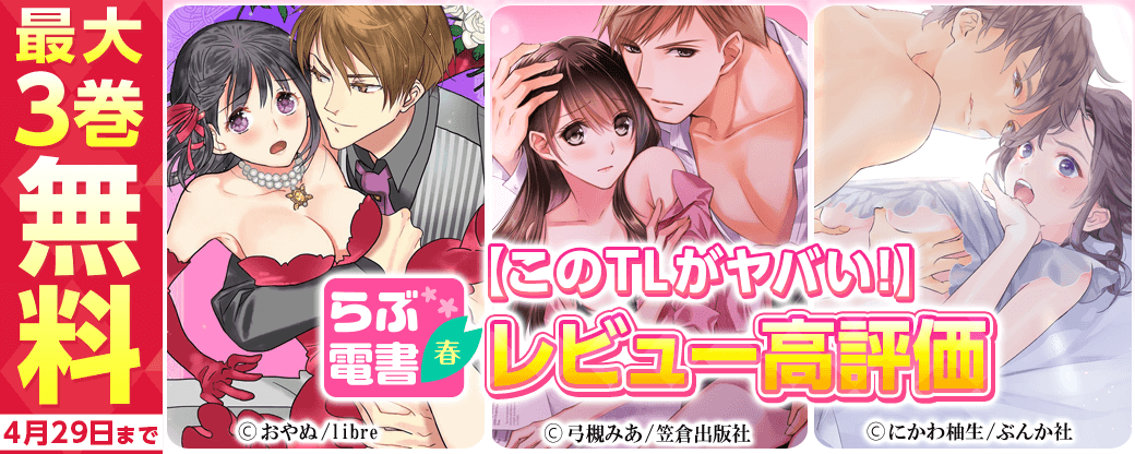 【らぶ電書2021・春】 【このTLがヤバい！】レビュー高評価