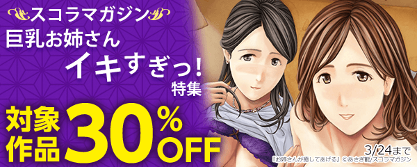 巨乳お姉さんイキすぎっ！特集 対象作品30%OFF
