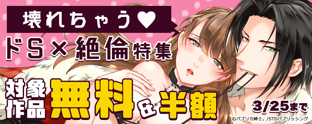 壊れちゃう♥ドS×絶倫特集