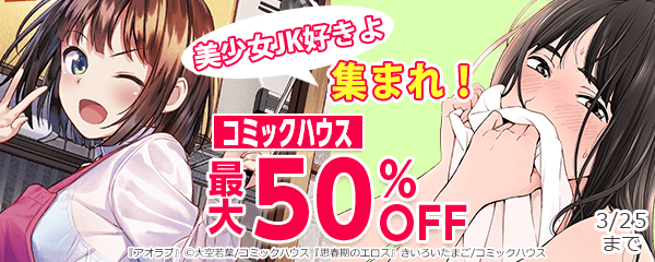 美少女JK好きよ集まれ！ 最大50%OFF
