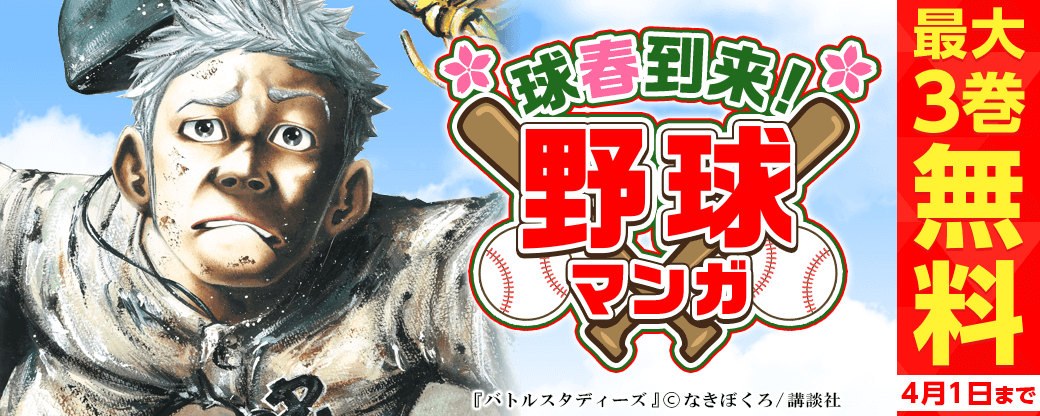球春到来!野球マンガ特集