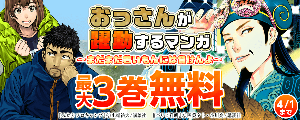 おっさんが躍動するマンガ特集 ～まだまだ若いもんには負けんよ～