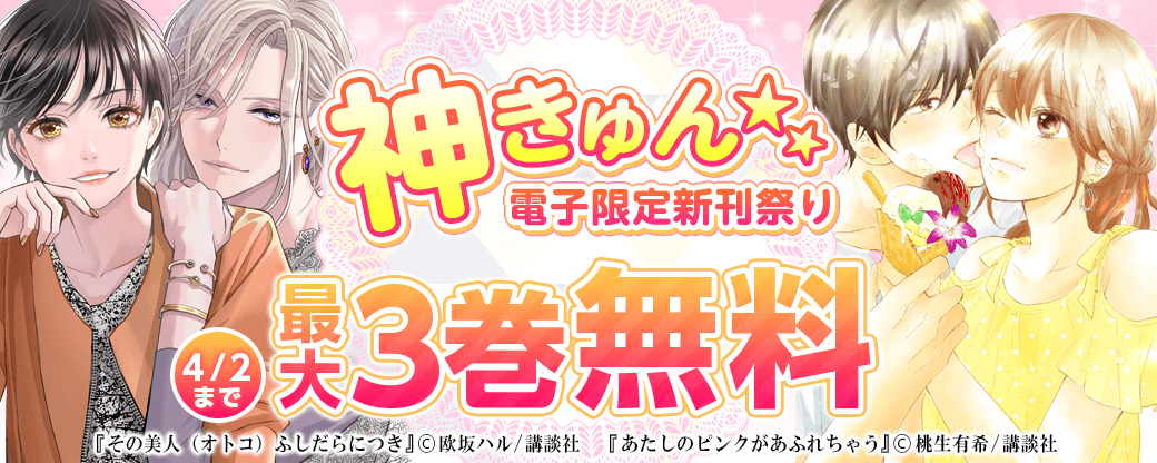 神きゅん<電子限定>新刊祭り