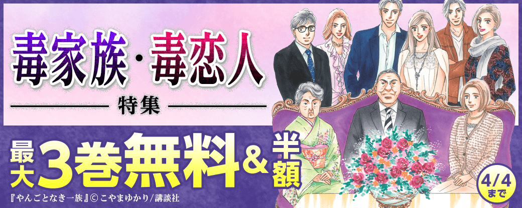 毒家族・毒恋人特集